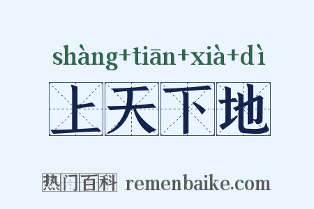上天下地是什么意思的图片